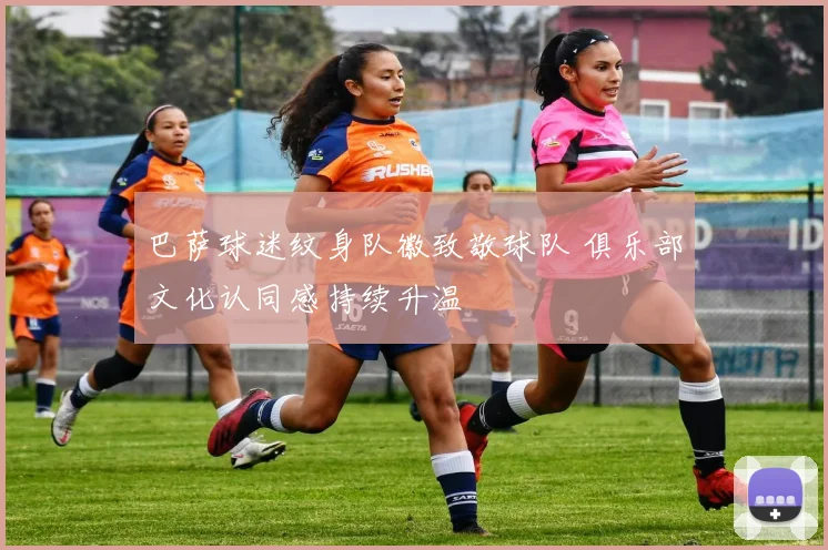 巴萨球迷纹身队徽致敬球队 俱乐部文化认同感持续升温