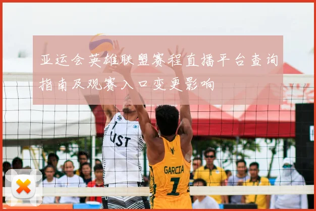 亚运会英雄联盟赛程直播平台查询指南及观赛入口变更影响